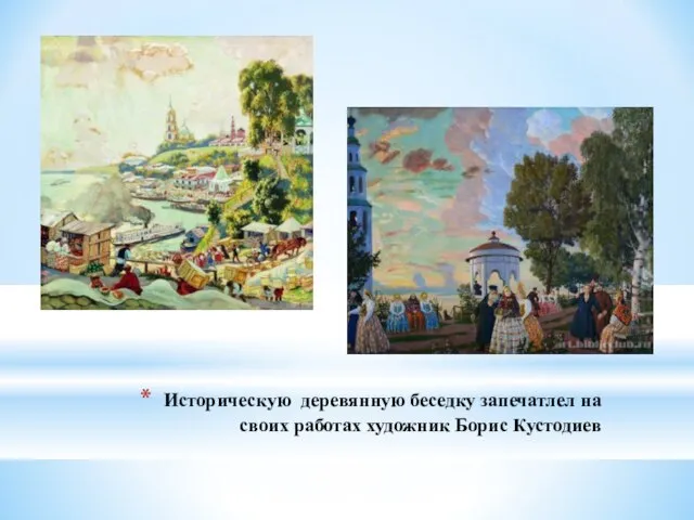 Историческую деревянную беседку запечатлел на своих работах художник Борис Кустодиев