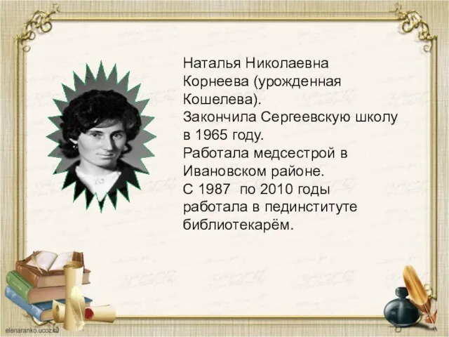 Наталья Николаевна Корнеева (урожденная Кошелева). Закончила Сергеевскую школу в 1965 году.