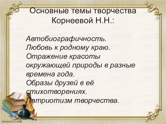 Основные темы творчества Корнеевой Н.Н.: Автобиографичность. Любовь к родному краю. Отражение