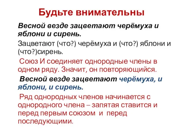 Будьте внимательны Весной везде зацветают черёмуха и яблони и сирень. Зацветают