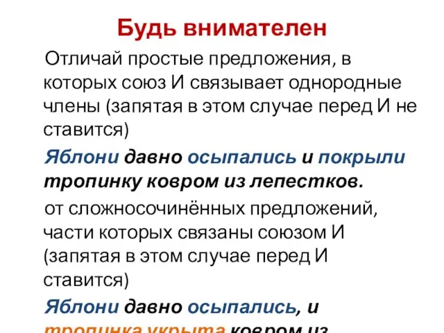 Будь внимателен Отличай простые предложения, в которых союз И связывает однородные