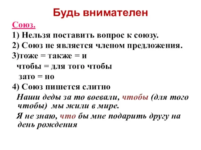 Будь внимателен Союз. 1) Нельзя поставить вопрос к союзу. 2) Союз