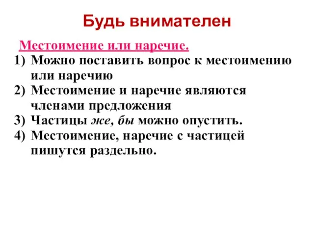 Будь внимателен Местоимение или наречие. Можно поставить вопрос к местоимению или