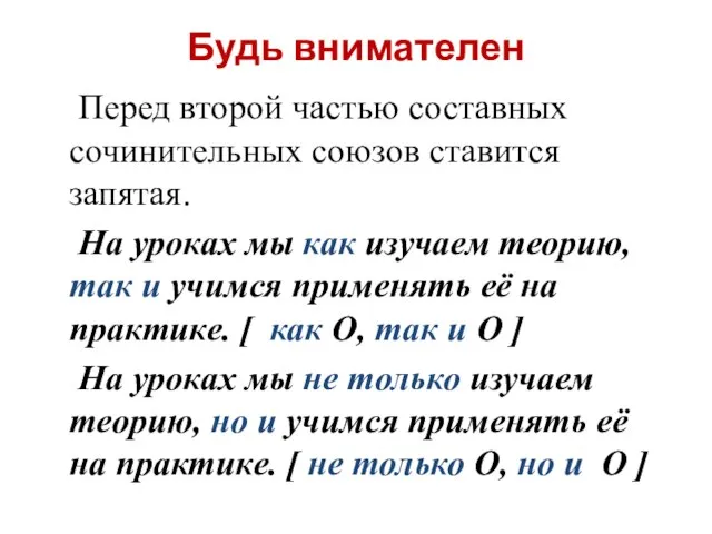 Будь внимателен Перед второй частью составных сочинительных союзов ставится запятая. На