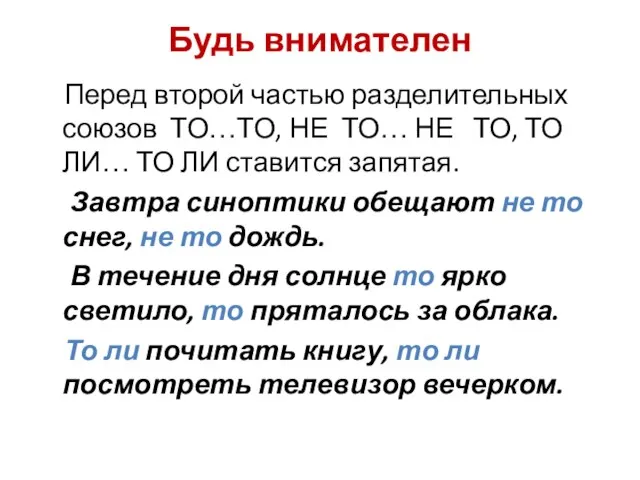 Будь внимателен Перед второй частью разделительных союзов ТО…ТО, НЕ ТО… НЕ