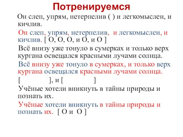 Потренируемся Он слеп, упрям, нетерпелив ( ) и легкомыслен, и кичлив.