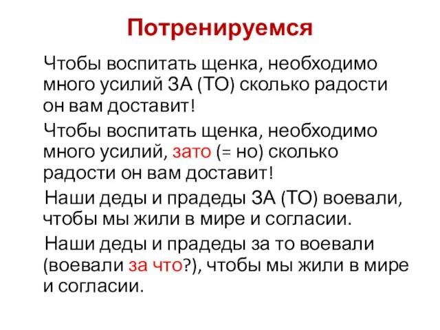 Потренируемся Чтобы воспитать щенка, необходимо много усилий ЗА (ТО) сколько радости