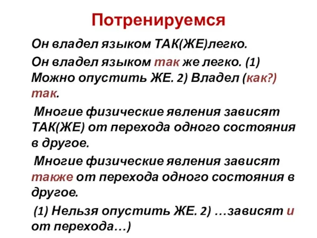 Потренируемся Он владел языком ТАК(ЖЕ)легко. Он владел языком так же легко.