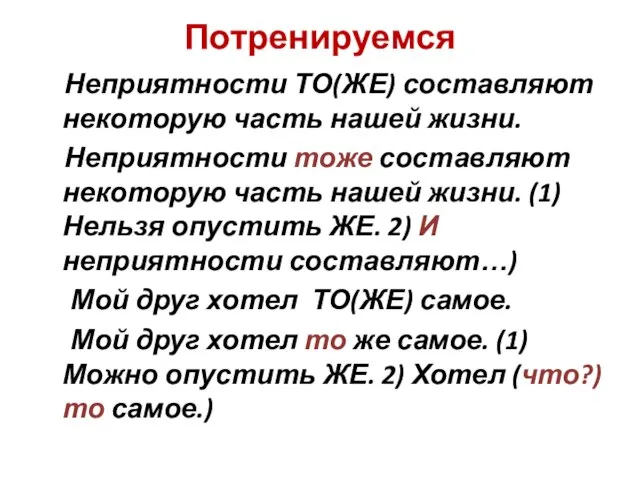 Потренируемся Неприятности ТО(ЖЕ) составляют некоторую часть нашей жизни. Неприятности тоже составляют