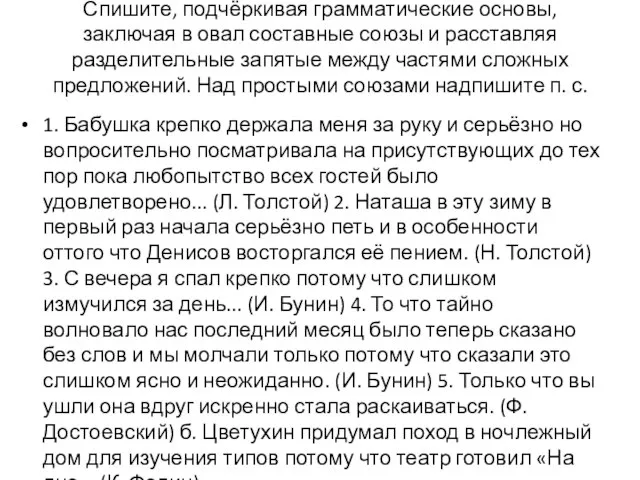 Спишите, подчёркивая грамматические основы, заключая в овал составные союзы и расставляя