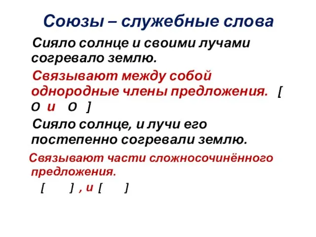 Союзы – служебные слова Сияло солнце и своими лучами согревало землю.