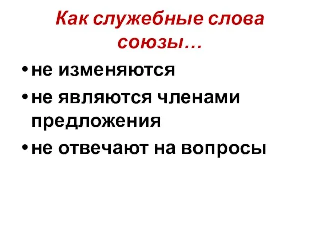 Как служебные слова союзы… не изменяются не являются членами предложения не отвечают на вопросы