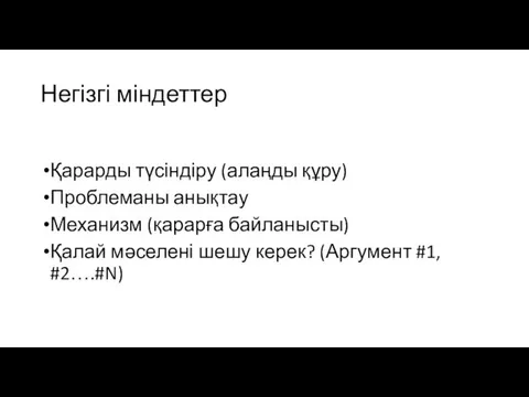 Негізгі міндеттер Қарарды түсіндіру (алаңды құру) Проблеманы анықтау Механизм (қарарға байланысты)