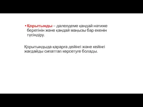 Қорытынды – дәлелдеме қандай нәтиже беретінін және қандай маңызы бар екенін