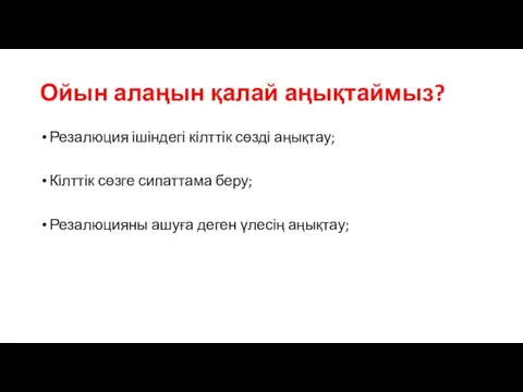 Ойын алаңын қалай аңықтаймыз? Резалюция ішіндегі кілттік сөзді аңықтау; Кілттік сөзге