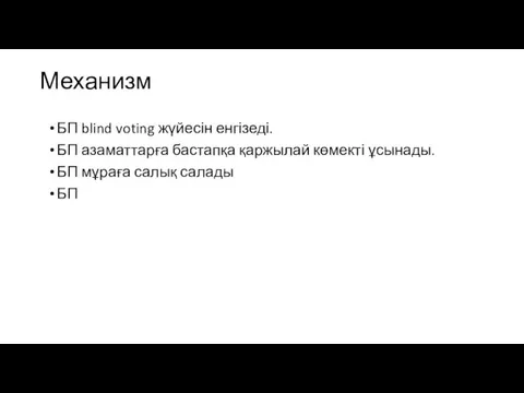 Механизм БП blind voting жүйесін енгізеді. БП азаматтарға бастапқа қаржылай көмекті