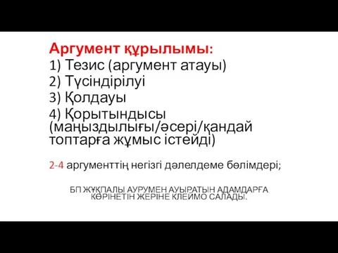 Аргумент құрылымы: 1) Тезис (аргумент атауы) 2) Түсіндірілуі 3) Қолдауы 4)