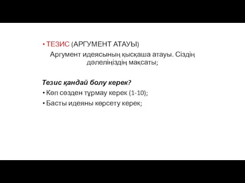 ТЕЗИС (АРГУМЕНТ АТАУЫ) Аргумент идеясының қысқаша атауы. Сіздің дәлеліңіздің мақсаты; Тезис