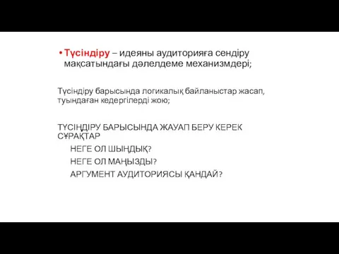 Түсіндіру – идеяны аудиторияға сендіру мақсатындағы дәлелдеме механизмдері; Түсіндіру барысында логикалық