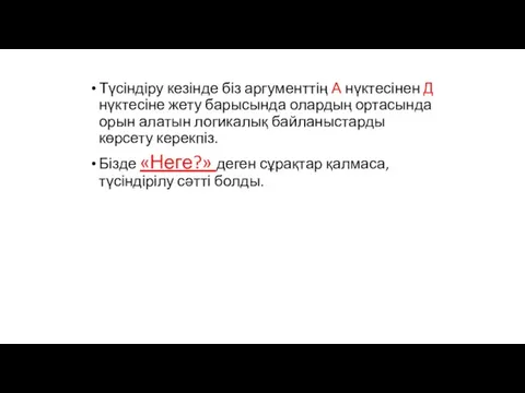 Түсіндіру кезінде біз аргументтің А нүктесінен Д нүктесіне жету барысында олардың