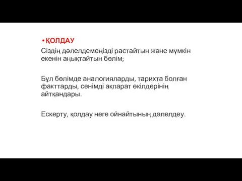 ҚОЛДАУ Сіздің дәлелдемеңізді растайтын және мүмкін екенін аңықтайтын бөлім; Бұл бөлімде