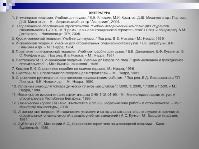 ЛИТЕРАТУРА 1. Инженерная геодезия: Учебник для вузов. / Е.Б. Клюшин, М.И.