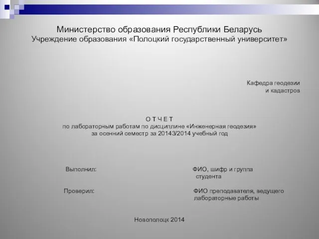 Министерство образования Республики Беларусь Учреждение образования «Полоцкий государственный университет» Кафедра геодезии