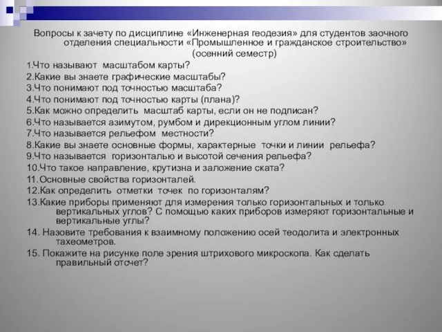 Вопросы к зачету по дисциплине «Инженерная геодезия» для студентов заочного отделения