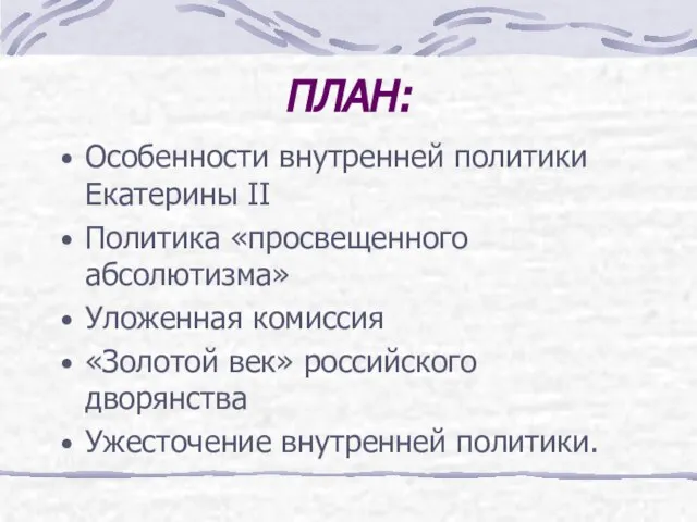 ПЛАН: Особенности внутренней политики Екатерины II Политика «просвещенного абсолютизма» Уложенная комиссия