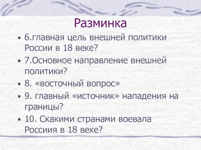 Разминка 6.главная цель внешней политики России в 18 веке? 7.Основное направление