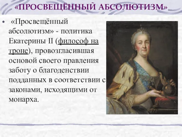 «ПРОСВЕЩЁННЫЙ АБСОЛЮТИЗМ» «Просвещённый абсолютизм» - политика Екатерины II (философ на троне),