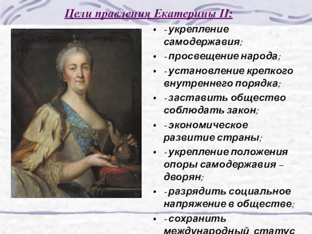 - укрепление самодержавия; - просвещение народа; - установление крепкого внутреннего порядка;