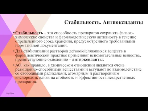 Стабильность. Антиоксиданты Стабильность – это способность препаратов сохранять физико-химические свойства и