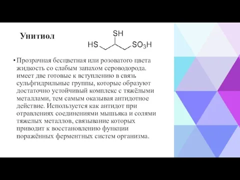 Унитиол Прозрачная бесцветная или розоватого цвета жидкость со слабым запахом сероводорода.