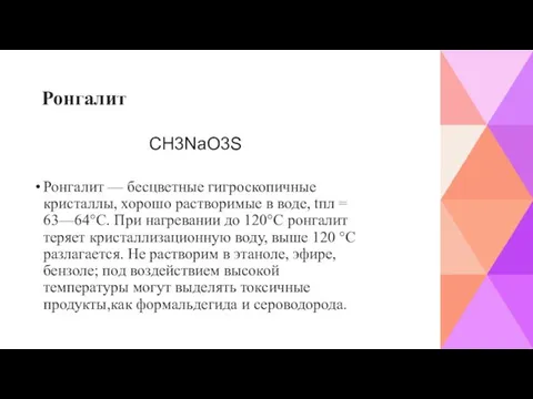 Ронгалит Ронгалит — бесцветные гигроскопичные кристаллы, хорошо растворимые в воде, tпл