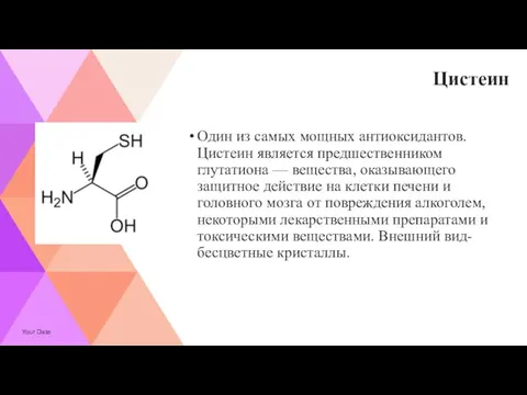 Цистеин Один из самых мощных антиоксидантов. Цистеин является предшественником глутатиона —