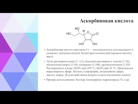 Аскорбиновая кислота Аскорбиновая кислота (витамин С) — антиокислитель (антиоксидант) и синергист