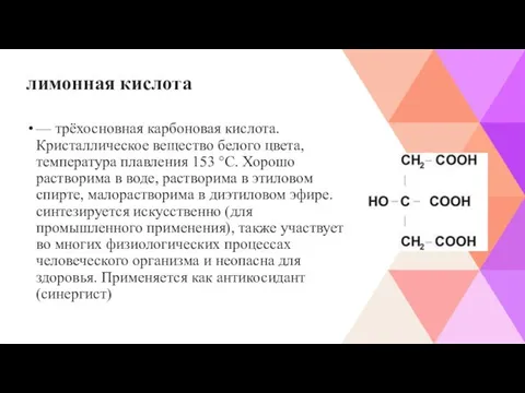 лимонная кислота — трёхосновная карбоновая кислота. Кристаллическое вещество белого цвета, температура