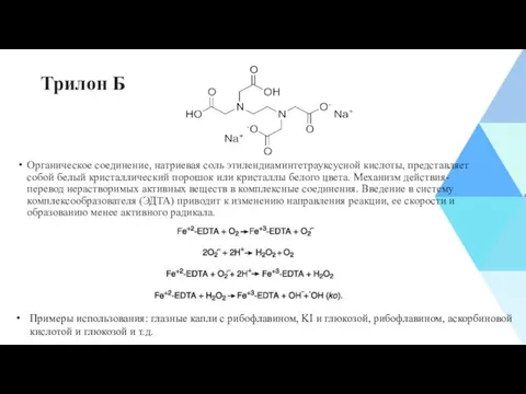 Трилон Б Органическое соединение, натриевая соль этилендиаминтетрауксусной кислоты, представляет собой белый