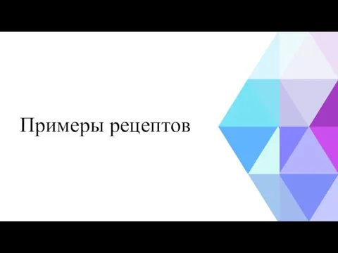 Примеры рецептов