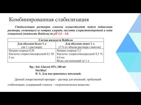 Комбинированная стабилизация