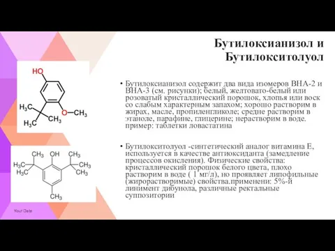Бутилоксианизол и Бутилокситолуол Бутилоксианизол содержит два вида изомеров BHA-2 и BHA-3
