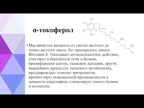 α-токоферол Маслянистая жидкость от светло-желтого до темно-желтого цвета, без прогорклого запаха.