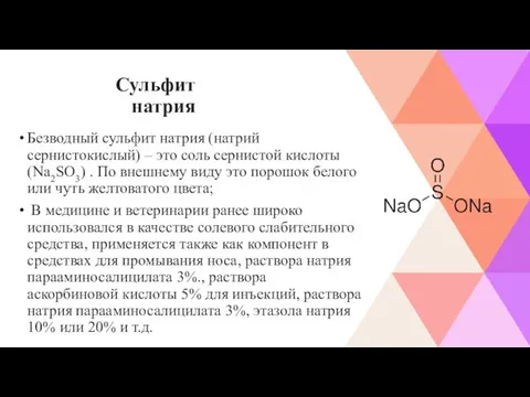 Сульфит натрия Безводный сульфит натрия (натрий сернистокислый) – это соль сернистой