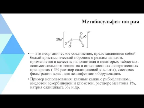 Метабисульфит натрия — это неорганическое соединение, представляющее собой белый кристаллический порошок