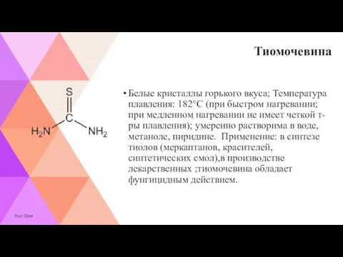 Тиомочевина Белые кристаллы горького вкуса; Температура плавления: 182°С (при быстром нагревании;