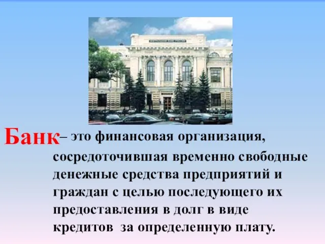 – это финансовая организация, сосредоточившая временно свободные денежные средства предприятий и