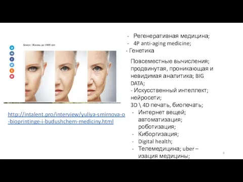 Регенеративная медицина; 4P anti-aging medicine; - Генетика Повсеместные вычисления; продвинутая, проникающая