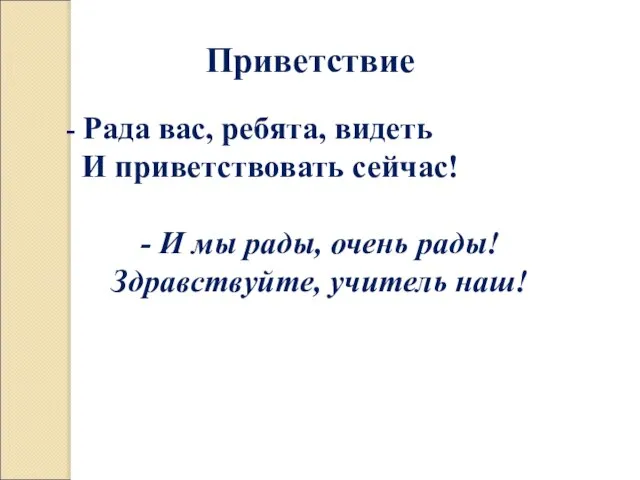 Громкость и тишина – это сила музыкального звучания в музыке. Приветствие