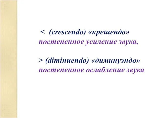 (diminuendo) «диминуэндо» постепенное ослабление звука